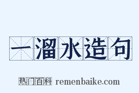 一溜水造句是什么意思的图片